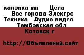 калонка мп 3 › Цена ­ 574 - Все города Электро-Техника » Аудио-видео   . Тамбовская обл.,Котовск г.